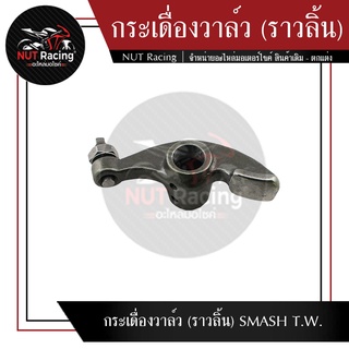 กระเดื่องวาล์ว (ราวลิ้น) SMASH T.W.