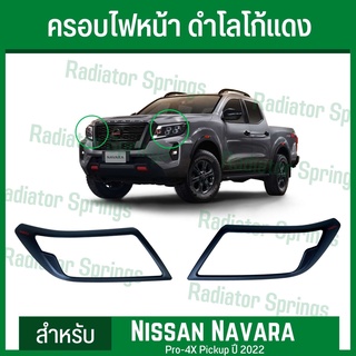 ฝาครอบไฟหน้า ครอบไฟหน้า สีดำด้าน โลโก้แดง นิสสัน นาวาร่า 2021 Nissan NAVARA มาพร้อมกาวสองหน้า 3M พร้อมติดตั้ง