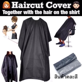 🔥ราคาถูก🔥ผ้าคลุมตัดผม ทำผม ตัดผม กันเลอะ ***สินค้าคละสี***