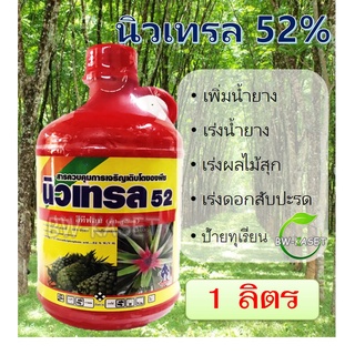 นิวเทรล52 อีทีฟอน (ethephon) 52% W/V SL สารควบคุมการเจริญเติบโตพืช เร่งการสุกและออกดอกของผลไม้ กระตุ้นน้ำยาง ขนาด 1 ลิตร