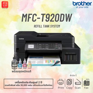 Printer Brother MFC-T920DW ใช้กับหมึกพิมพ์รุ่น BTD60BK/ BT5000CMY รับประกันศูนย์ (พร้อมหมึกเเท้)