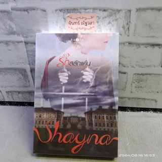 รักสลักแค้น / Shayna / มือ​1​ในซีล​