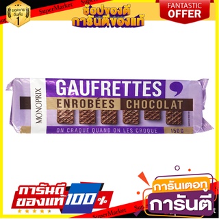 🔥*พร้อมส่ง*🔥 Monoprix Chocolate Coated Wafers 150g ✨ขายดี✨