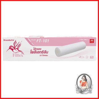 ไส้กรองเครื่องกรองน้ำดื่ม FILTEX FT-101 (83004) กรองได้ที่ความละเอียดขนาด 5-10 ไมครอน ใช้กับรุ่น FT-221 ได้ กรองกรวด หิน