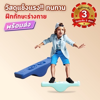 Playtime กระดานหก รุ่น ฺBalance Ball แผ่นทรงตัว ของเล่นเด็ก เกมกระดาน Seesaw Balance Board