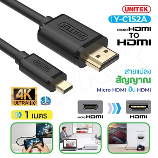 UNITEK Y-C152A  สายแปลงสัญญาณ MICROHDTV TO HDTV ความยาว 1 เมตร