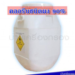 [บ้านเครื่องกรอง] คลอรีนผง 90% (TCCA) บรรจุ 50กก./ถัง (1คำสั่งซื้อ/1ถัง)