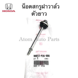 HONDA แท้เบิกศูนย์ น็อตสกรูฝาวาล์ว พร้อมยางรอง สำหรับ CITY ตัวยาว รหัสแท้.90012-P2A-000