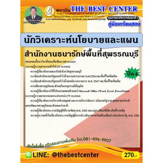 คู่มือสอบนักวิเคราะห์นโยบายและแผน สำนักงานธนารักษ์พื้นที่สุพรรณบุรี ปี 64