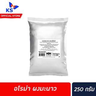 🔥 อโรม่า ผงมะนาว 250 กรัม Aroma ผงรสมะนาว Lime seasoning powder อโรมา (1805)