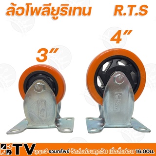 R.T.S ล้อโพลียูริเทน รุ่น 3 นิ้ว และ 4 นิ้ว ล้อยูริเทน แป้น(ตาย) ล้อรถเข็น ล้อส้ม รับประกันคุณภาพ