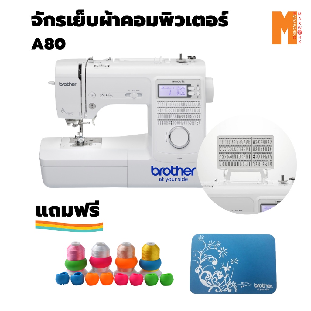 Brother A80 จักรเย็บผ้าคอมพิวเตอร์ แถมฟรี 1 แผ่นรองจักร  2.ยางกันด้ายหลุด 12 อัน