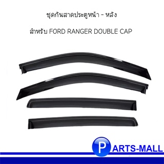 ชุดกันสาดประตูหน้า - หลัง สำหรับ FORD RANGER DOUBLE CAP (รุ่น 4 ประตู) ฟอร์ด เอเวอร์เรส (ชุด 4 ชิ้น) *อะไหล่แท้เบิกศูนย์