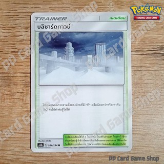 บลิซาร์ดทาวน์ (AS6b C 184/194 U/SD) สเตเดียม ชุดศึกตำนาน การ์ดโปเกมอน (Pokemon Trading Card Game) ภาษาไทย