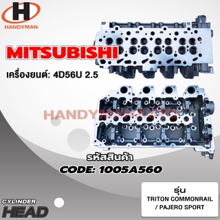 ฝาสูบ MITSUBISHI สำหรับเครื่อง 4D56U (2.5)