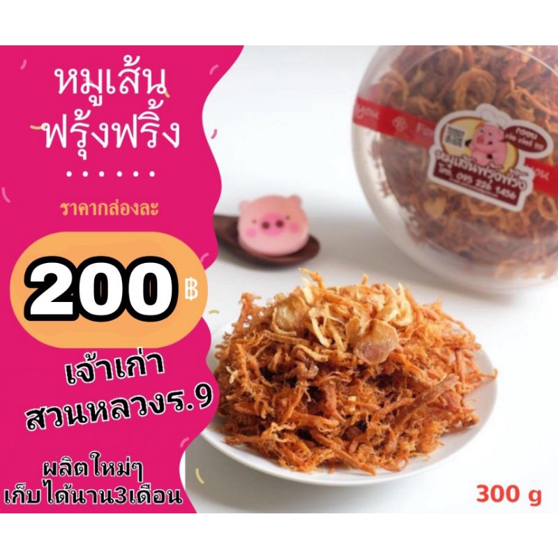 หมูเส้นฟรุ้งฟริ้ง กรอบ ใหม่ สะอาด