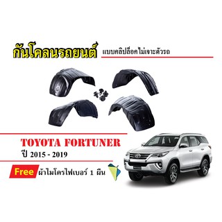 กันโคลนรถยนต์ Toyota Fortuner ปี 2015-2019 (แถมผ้า) แบบคลิปล็อคไม่เจาะตัวรถ ซุ้มล้อรถ บังโคลนรถ กันโคลน