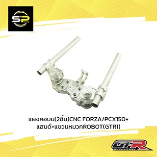 แผงคอบน(2ชิ้น)CNC FORZA/PCX150+แฮนด์+แขวนหมวกROBOT(GTR1)