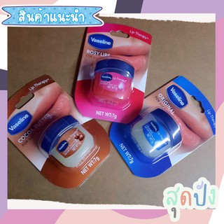 Exp.3/25 vaseline lip 7g. วาสลีน ลิป ทาปาก