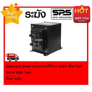 Step-up &amp; Down หม้อแปลงไฟจาก 220V เป็น 110V ขนาด 5000 วัตต์ พร้อมส่ง