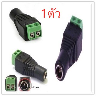 CCTV หัวแจ็ค DC ตัวเมีย 1ตัว  หัวแจ็ค