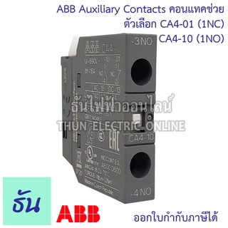 ABB Auxiliary Contacts คอนแทคช่วย รุ่น CA4 ตัวเลือก CA4-10 (1NO) CA4-01 (1NC) อุปกรณ์เสริม แมกเนติก รุ่น AF คอนแทค คอนแทคเสริม ธันไฟฟ้าออนไลน์