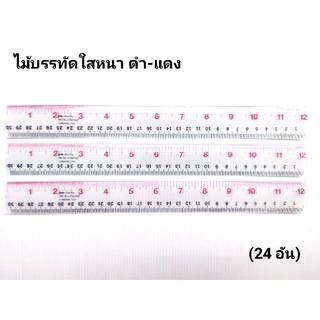 ไม้บรรทัดพลาสติก 12" ใสหนา ดำ แดง(24 อัน)