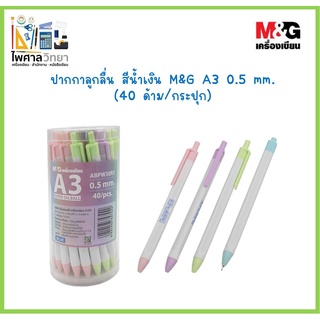 🖌✒️(ขายเป็นกระปุก)ปากกา M&amp;G ปากกาลูกลื่นหมึกน้ำมัน Super Oilball Pen (A3) 0.5 mm หมึกน้ำเงิน ด้ามสีพาสเทล กระปุก 40 ด้าม