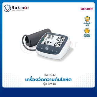 Beurer เครื่องวัดความดันโลหิตดิจิตอล รุ่น BM40