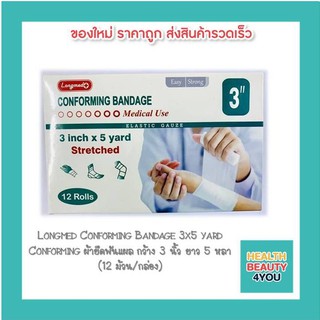 Longmed Conforming Bandage 3x5 yard Conforming ผ้ายืดพันแผล กว้าง 3 นิ้ว ยาว 5 หลา (12 ม้วน/กล่อง)