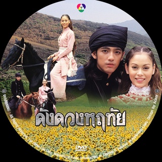 ดั่งดวงหฤทัย (ศรราม-นัท มีเรีย) 4 dvd ละครไทยเก่า