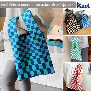 กระเป๋าถักไหมพรมลายหมากฮอต รุ่น Ci299 กระเป๋าช้อปปิ้ง Shopping Bag แฟชั่นสไตล์เกาหลี แบบถือ คล้องแขน (ตัวเลือก 6 สี)