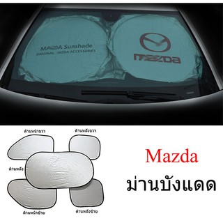 ม่านบังแดดสำหรับรถยนต์ Mazda Mazda2 Mazda3 Mazda5 Mazda6 กันความร้อน