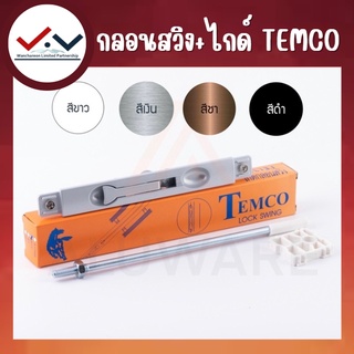 ลอนสวิง + ไกด์กลอนสวิง TEMCO กลอนประตูสวิง กลอนประตูบานสวิง + อุปกรณ์ล็อค