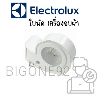 ใบพัด เครื่องอบผ้า Electrolux รุ่น EDV114