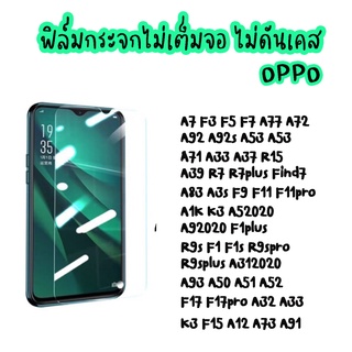 ฟิล์มกระจกนิรภัย Oppo A7 F3 F5 A52020 A1K A33 A5s R7  A92020 A39 F7 A77 A71 R7PLUS A37 R15 K3 R15PRO