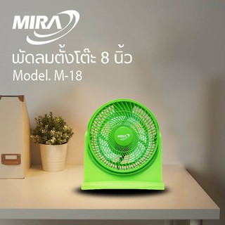 MIRA พัดลมตั้งโต๊ะ ใบพัด 8 นิ้ว รุ่น M-18