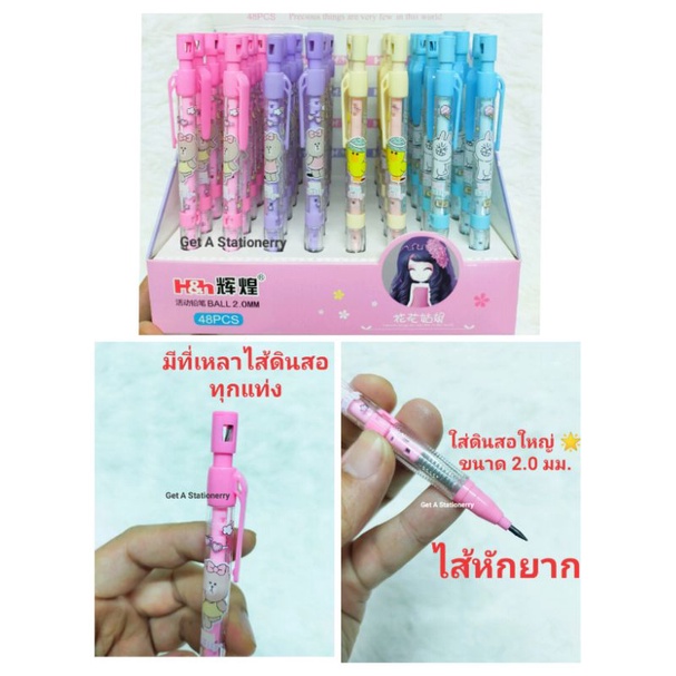 [48 แท่ง] ดินสอกด ไส้ใหญ่ ขนาด 2.0 มม. ลายน่ารัก มีให้เลือกหลายแบบ