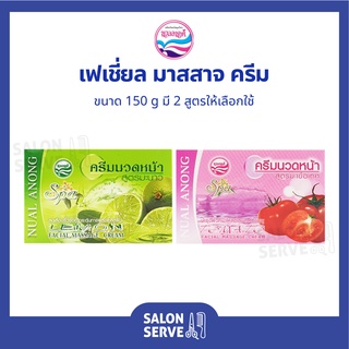 ครีมนวดหน้า Nual Anong Facial Massage Cream นวลอนงค์ เฟเซี่ยล มาสสาจ ครีม 150 g