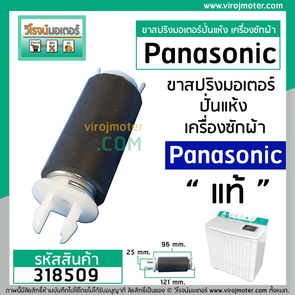 ขามอเตอร์ ( ขาสปริง ) เครื่องซักผ้า Panasonic (แท้) ( 1 อัน แบบขายาว 121 mm.หัวเขี้ยว - ท้ายศร ) #AXW034J-0FM10 #318509