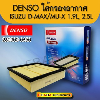 DENSO กรองอากาศ #ISUZU D-MAX   ALL NEW 2012 ( รหัสสินค้า 260300-0650 )