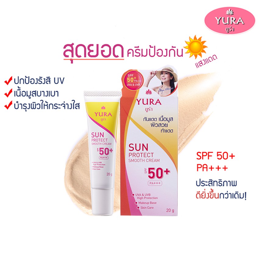 Yura Sun Protect Amooth Cream SPF 50+ PA+++ 20 g. ยูร่า ผลิตภัณฑ์ป้องกันแสงแดด ครีมกันแดด กันแดดเนื้