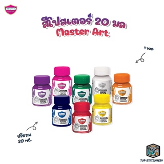 Master Art สีโปสเตอร์ 20 มล. จำนวน 1 ขวด