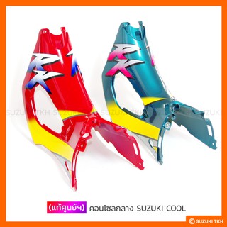 [แท้ศูนย์ฯ] คอนโซล SUZUKI COOL (RK110)