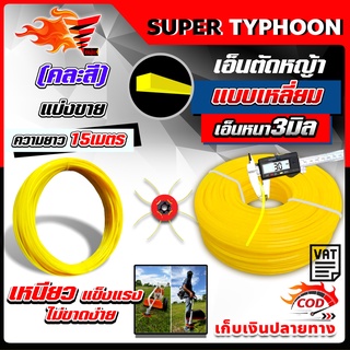 เอ็นตัดหญ้า สายเอ็นตัดหญ้า ขนาด 3 มิล ยาว 15 เมตร คุณภาพดี แบบเหลี่ยม เหนียวอย่างดี (คละสี)