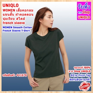 เสื้อ UNIQLO | WOMEN เสื้อ แขนสั้น ผ้าคอตตอน สัมผัสนุ่ม เรียบ สไตล์ french sleeve ( รหัสสินค้า 441878 )