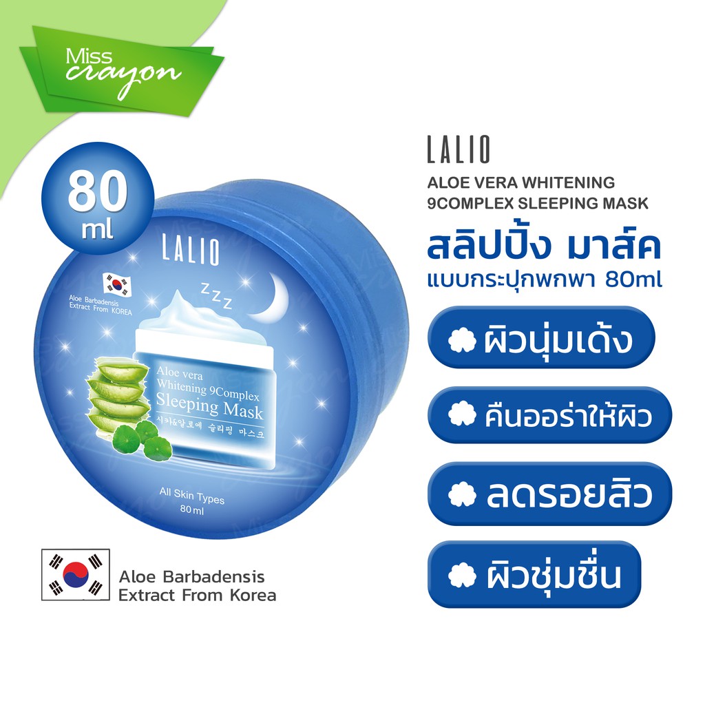 สลิปปิ้ง มาส์ค (มาส์คนอน) แบบกระปุก 80 ml LALIO ALOE VERA WHITENING 9COMPLEX SLEEPING MASK