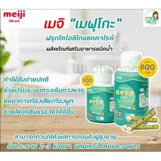 Meiji Meifugo เมจิ เมฟุโกะ 300กรัม/600กรัม ช่วยปรับลำไส้ ลดอาการท้องผูก ท้องเสีย ขับถ่ายได้ปกติ สุขภาพดีจากภายในร่างกาย