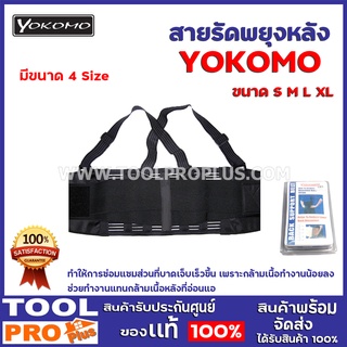 สายรัดพยุงหลัง YOKOMO 3 Size S,M,L,XL ทำให้การซ่อมแซมส่วนที่บาดเจ็บเร็วขึ้น