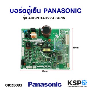 บอร์ดตู้เย็น PANASONIC พานาโซนิค รุ่น ARBPC1A05354 34PIN อะไหล่ตู้เย็น